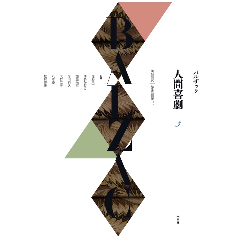 バルザック《人間喜劇》第3巻 風俗研究︱私生活情景*** | 水声社 Web Store