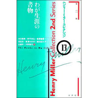 わが生涯の書物（ヘンリー・ミラー・コレクション13）