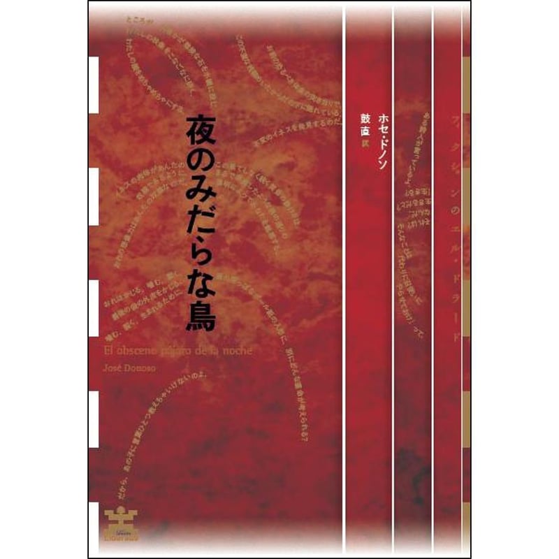 夜のみだらな鳥 夜のみだらな鳥 | 水声社 Web Store