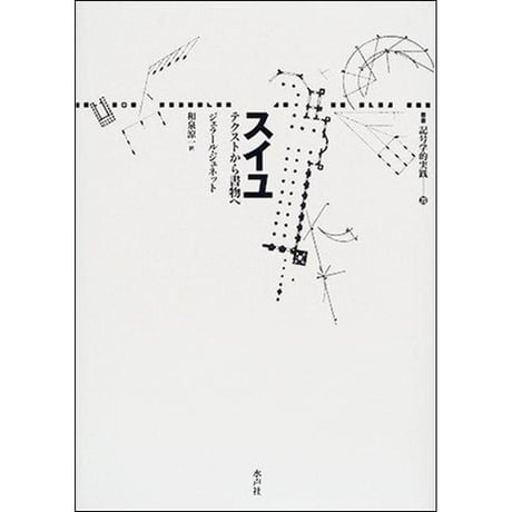 CATEGORY 記号学的実践叢書 | 水声社 Web Store