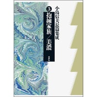 抱擁家族／美濃（小島信夫長篇集成3）