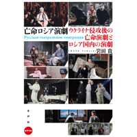 亡命ロシア演劇 ウクライナ侵攻後の亡命演劇とロシア国内の演劇