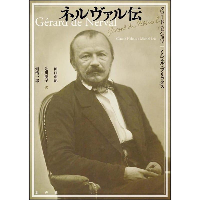 ネルヴァル伝 ネルヴァル伝 | 水声社 Web Store