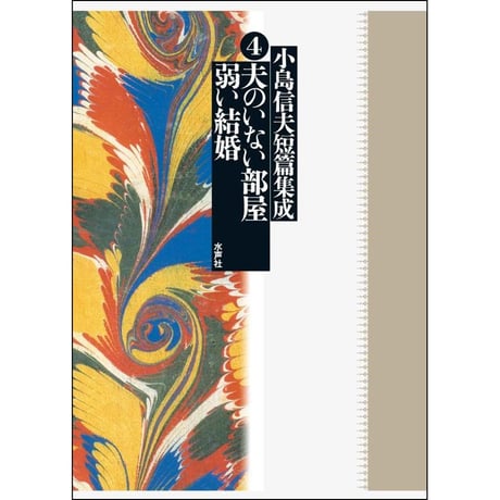 ふしぎな昂奮　小島信夫　水声社 CATEGORY 小島信夫短篇集成 | 水声社 Web Store