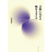 芸術における晩年スタイル 《日仏会館ライブラリー》