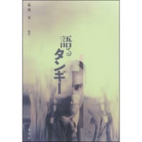 語るタンギー