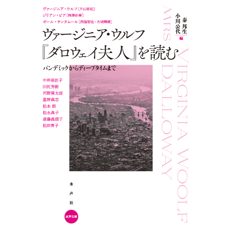 ヴァージニア・ウルフ『ダロウェイ夫人』を読む パンデミックから