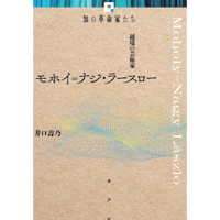 モホイ゠ナジ・ラースロー 越境の芸術家 《知の革命家たち》