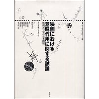 映画における意味作用に関する試論