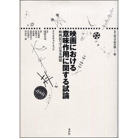 CATEGORY 記号学的実践叢書 | 水声社 Web Store CATEGORY 記号学的実践叢書 | 水声社 Web Store