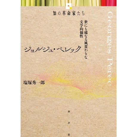 CATEGORY 知の革命家たち | 水声社 Web Store