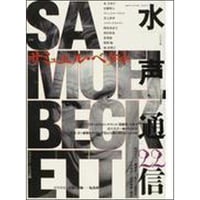 水声通信22　サミュエル・ベケット