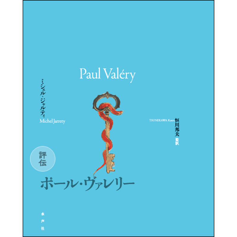 評伝 ポール・ヴァレリー | 水声社 Web Store