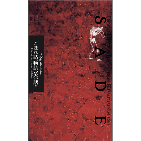 CATEGORY マルキ・ド・サド全集 | 水声社 Web Store