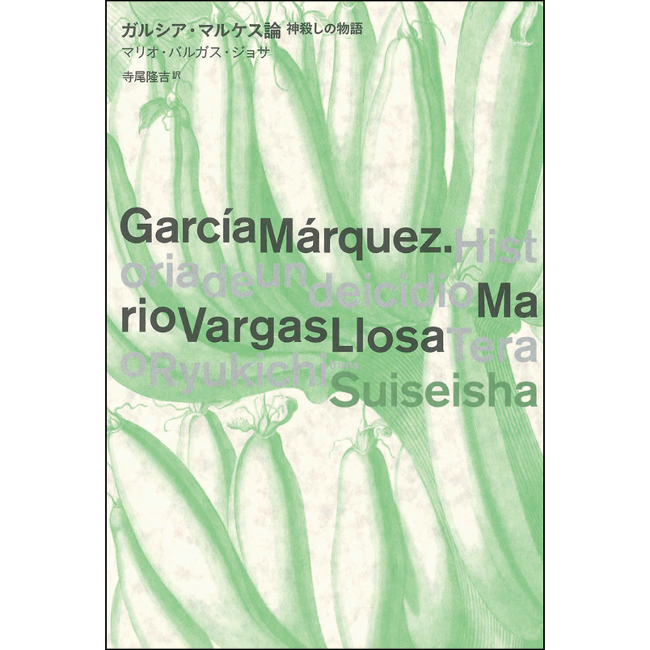 ※まとめて出品マルセロガルシア Series 2 Volume 1.2.3 ガルシア・マルケス論 | 水声社 Web Store