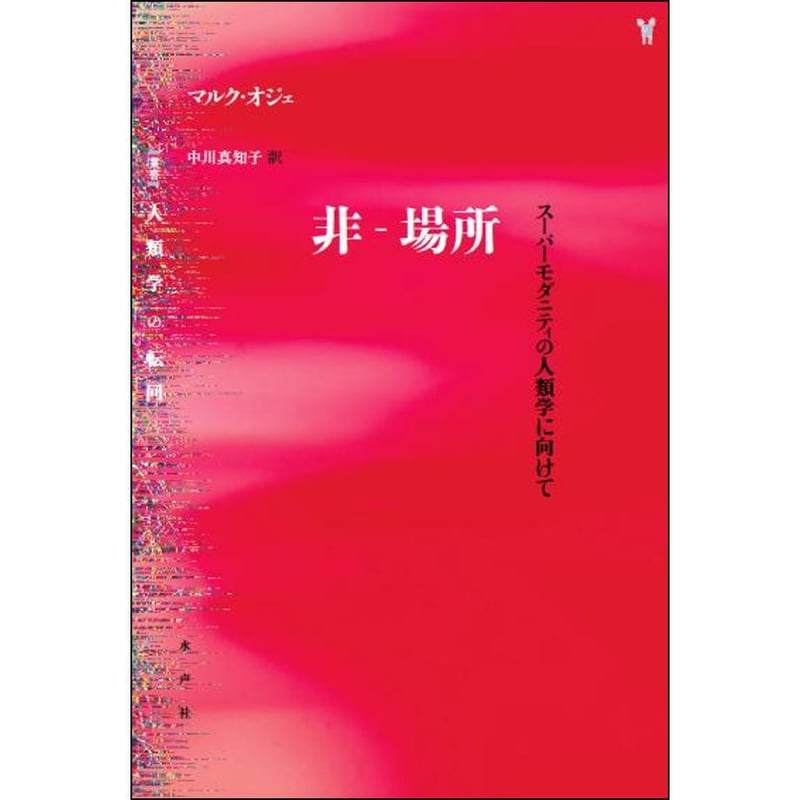 非‐場所 | 水声社 Web Store