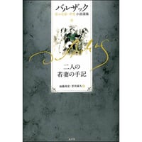 二人の若妻の手記（バルザック愛の葛藤・夢魔小説選集2）