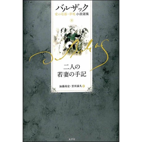 CATEGORY バルザック愛の葛藤・夢魔小説選集 | 水声社 Web Store