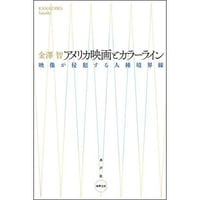アメリカ映画とカラーライン