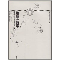 物語の詩学