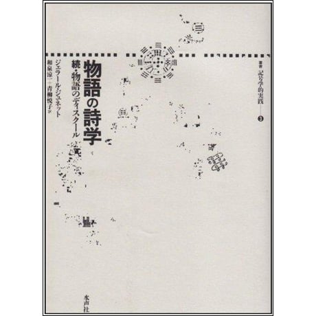 CATEGORY 記号学的実践叢書 | 水声社 Web Store