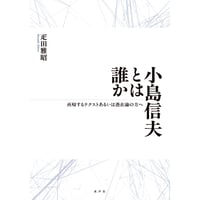 小島信夫とは誰か 再帰するテクストあるいは憑在論の方へ
