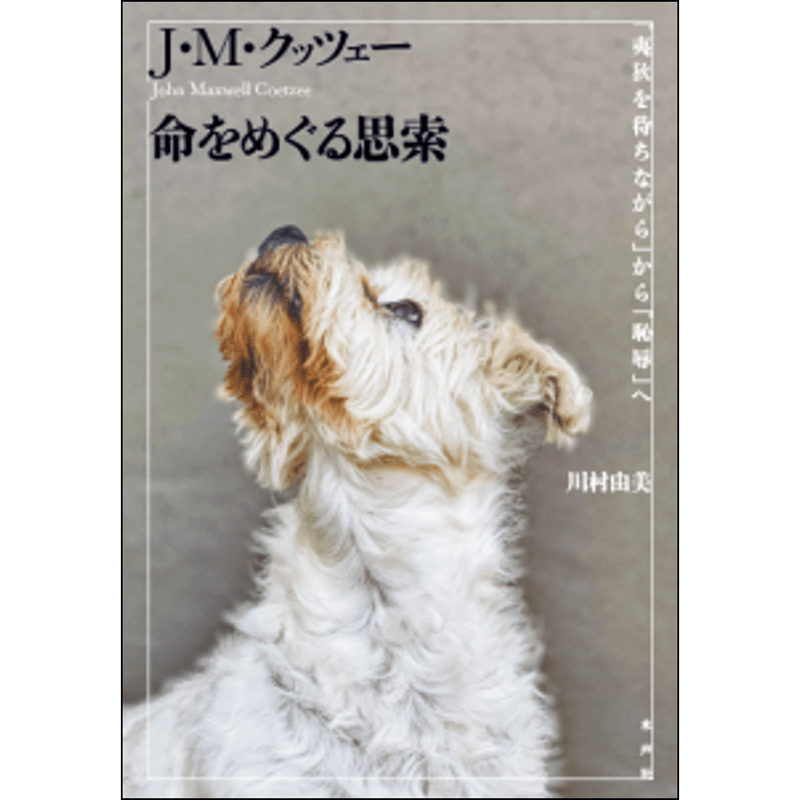 J・M・クッツェー 命をめぐる思索 | 水声社 Web Store