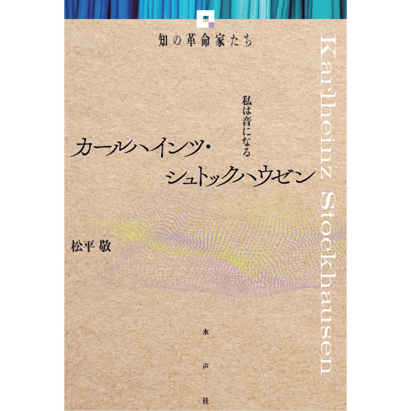 カールハインツ・シュトックハウゼン 《知の革命家たち》 | 水声社 Web