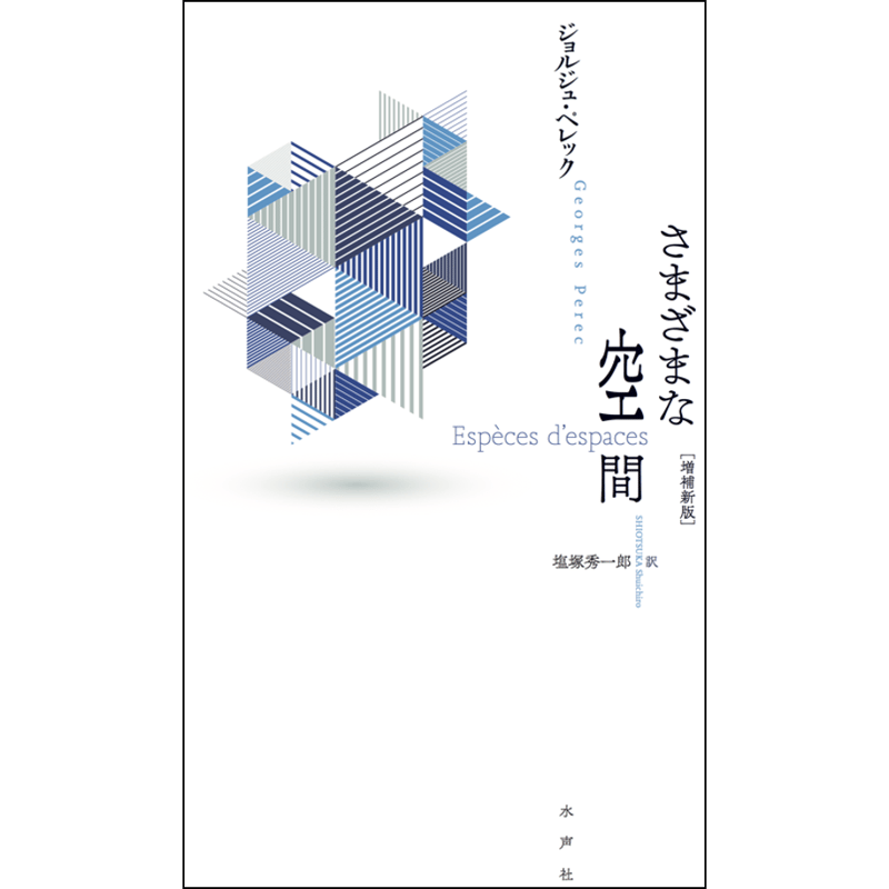 さまざまな空間（増補新版） | 水声社 Web Store