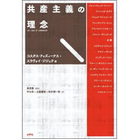 共産主義の理念