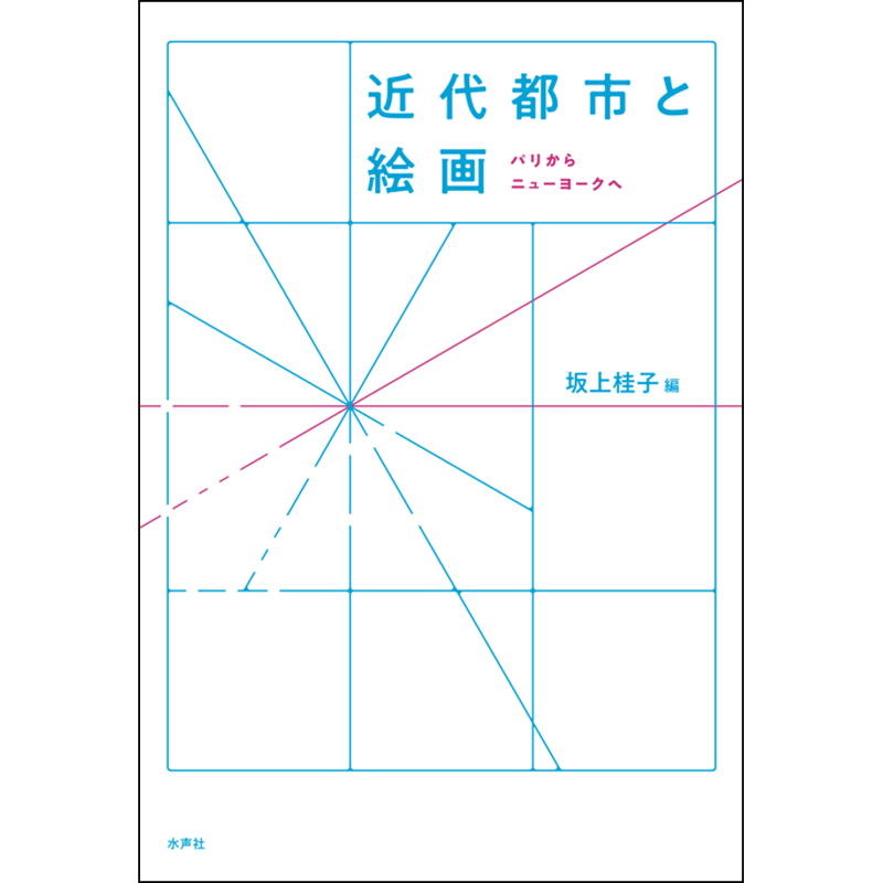 都市のコラージュ 美術・生活・歴史/水声社/坂上桂子（単行本） 近代都市と絵画 | 水声社 Web Store