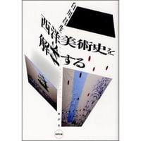西洋美術史を解体する