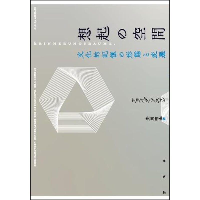 想起の空間（新装版） | 水声社 Web Store