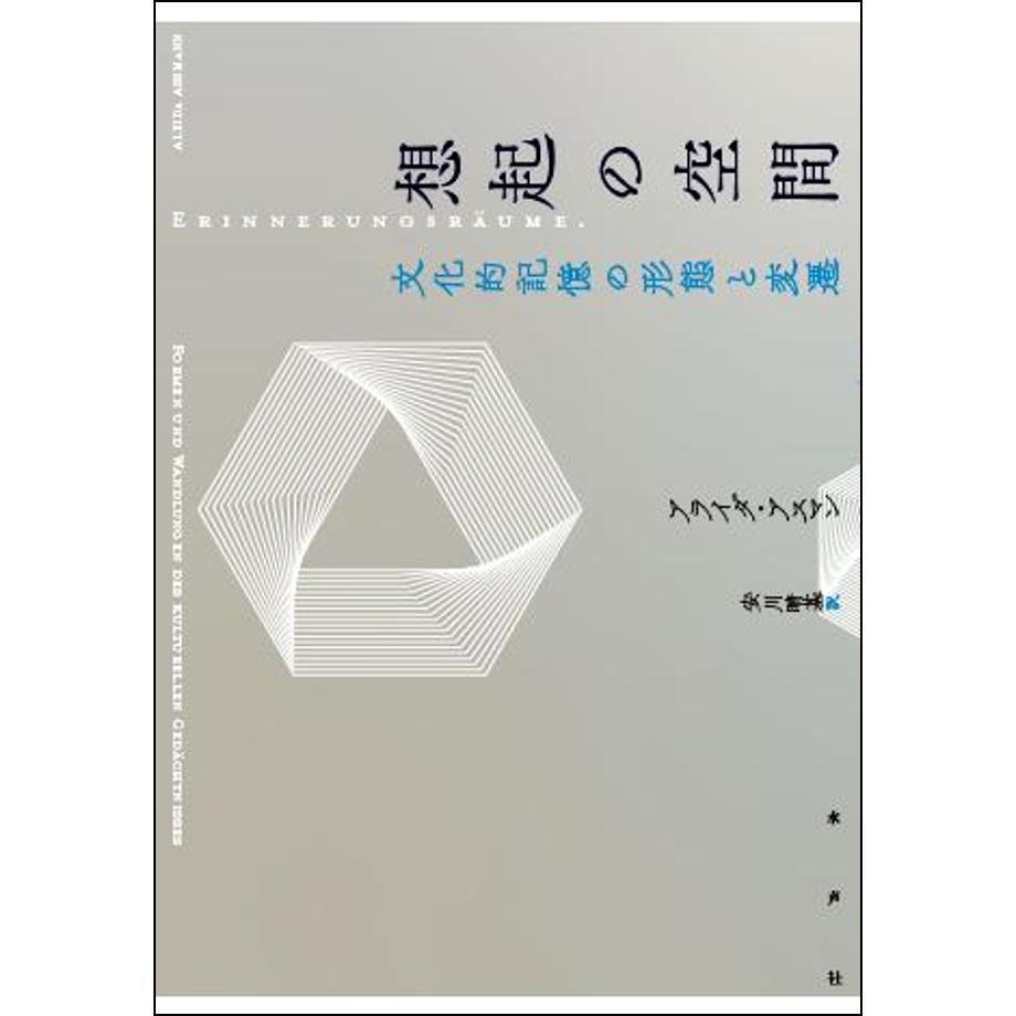 【ほぼ未使用・初版本】想起の空間 文化的記憶の形態と変遷 想起の空間（新装版） | 水声社 Web Store