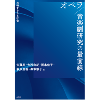 オペラ／音楽劇研究の最前線