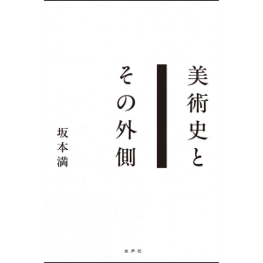 「W1 FILE W1の技術文化史」蔦森 樹　山海堂 沈黙のあいだに立つ」 “Standing Within Silence ” H2200×W2500