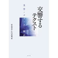 交響するテクスト 文学・メディア・翻訳