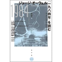 ジョージ・オーウェル『一九八四年』を読む