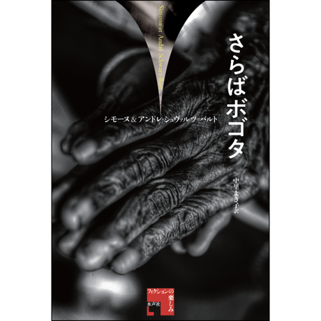 CATEGORY フィクションの楽しみ | 水声社 Web Store