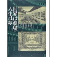 世界は劇場／人生は夢