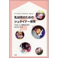乳幼児のためのシュタイナー保育
