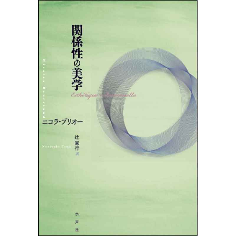 関係性の美学 関係性の美学 | 水声社 Web Store