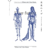 未来のイヴ 《ヴィリエ・ド・リラダン・コレクション》
