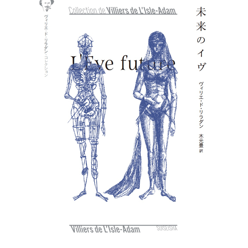 未来のイヴ 《ヴィリエ・ド・リラダン・コレクション》 | 水声社 Web Store