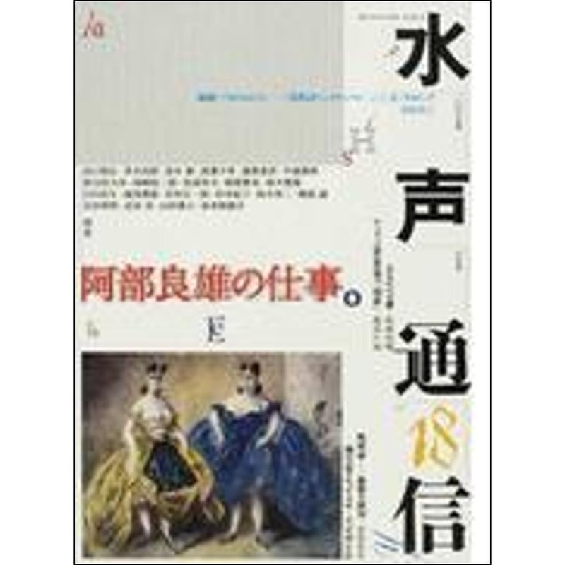 水声通信18 阿部良雄の仕事 | 水声社 Web Store