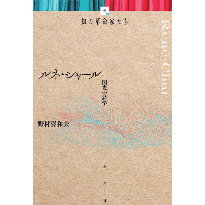 ルネ・シャール《知の革命家たち》 | 水声社 Web Store