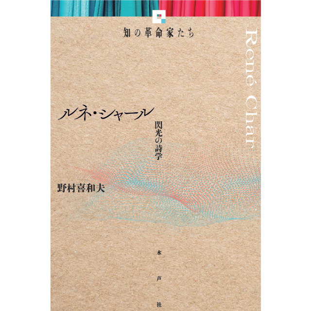 ルネ・シャール《知の革命家たち》 | 水声社 Web Store