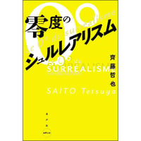 零度のシュルレアリスム
