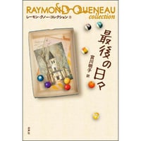 最後の日々（レーモン・クノー・コレクション2）