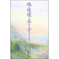 魂の保護を求める子どもたち